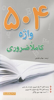 کتاب 504 واژه کاملا ضروری جیبی