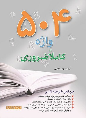 کتاب 504 واژه کاملا ضروری رحلی