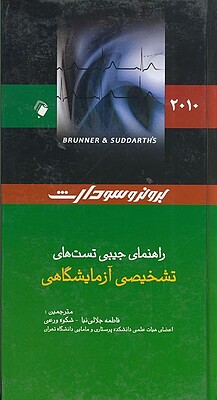 کتاب راهنمای جیببی تست های تشخیصی آزمایشگاهی برونر
