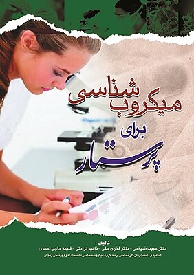 کتاب میکروب شناسی برای پرستار