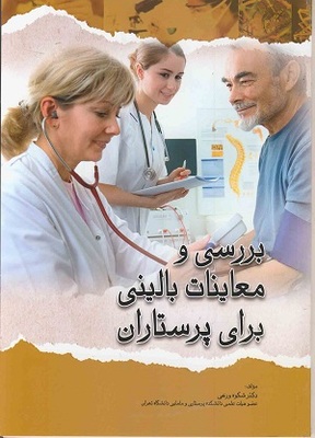 کتاب بررسی و معاینات بالینی برای پرستاران