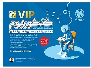 پک کنکوریوم رشته ریاضی