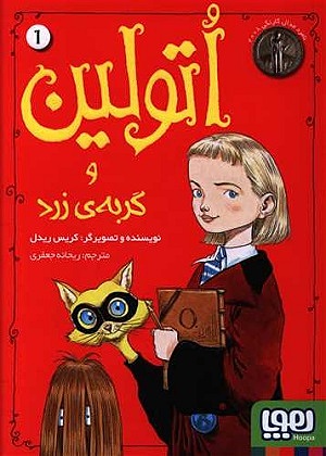 کتاب اتولین 1 اتولین و گربه ی زرد