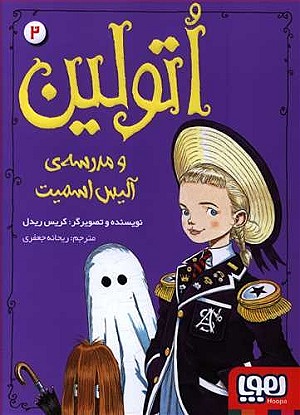 کتاب اتولین 2 و مدرسه ی آلیس اسمیت