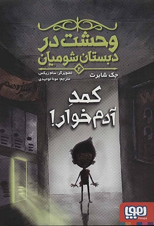 وحشت در دبستان شومیان جلد دوم کمد آدم خوار !