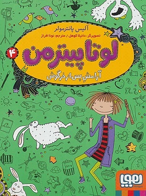 لوتا پیترمن 4 / آرامش پس از خرگوش