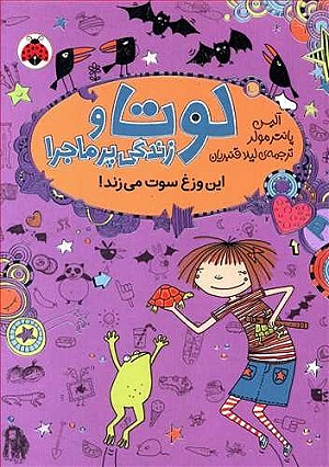 لوتا پیترمن 5 / نجات لاکپشتی جایزه وزغی