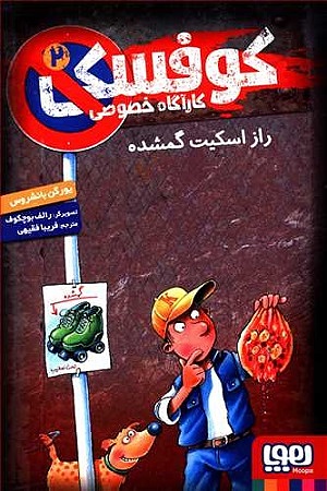 کوفسکی کارآگاه خصوصی / جلد دوم راز اسکیت گمشده