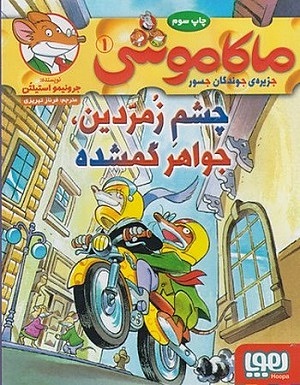 ماکاموشی جزیره جوندگان جسور 1 / چشم زمردین جواهر گمشده