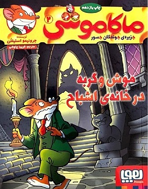 ماکاموشی جزیره جوندگان جسور 2/موش و گربه در خانه اشباح