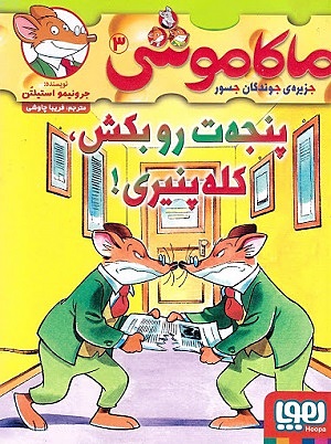 ماکاموشی 3 / پنجه ت رو بکش کله پنیری