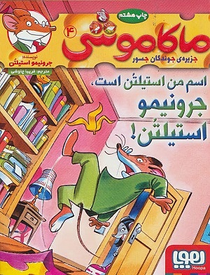 ماکاموشی 4 / اسم من استیلتن است جرونیمو استیلتن