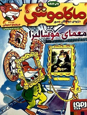 کتاب ماکاموشی 5 / معمای موشالیزا