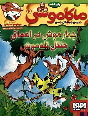 ماکاموشی 6 / چهار موش در اعماق جنگل تله موش