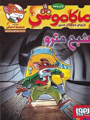 ماکاموشی 7 / شبح مترو