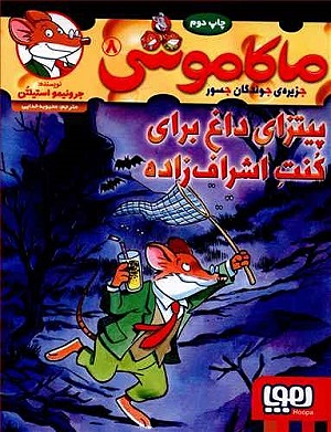 ماکاموشی 8 / پیتزای داغ برای کنت اشراف زاده