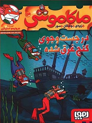 ماکاموشی 13 / در جست و جوی گنج غرق شده