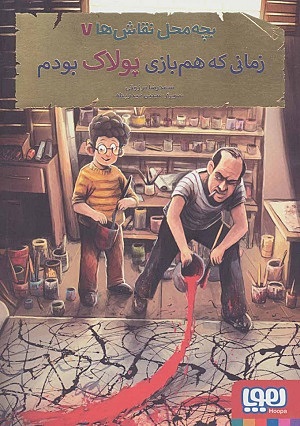 بچه محل نقاش 7/ زمانی که هم بازی پولاک بودم