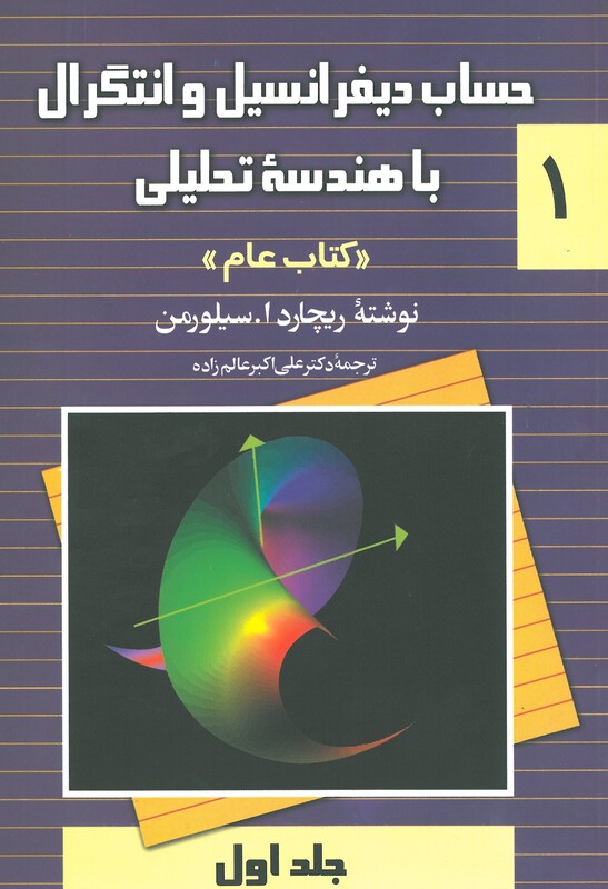 کتاب حساب دیفرانسیل و انتگرال با هندسه تحلیلی 1