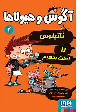 آگوس و هیولاها 2 / ناتیلوس را نجات بدهیم
