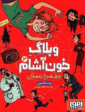 آگوس و هیولاها 3 / ترانه ی پارک