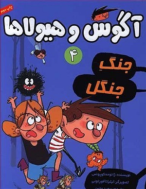 آگوس و هیولاها 4 / جنگ جنگل