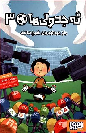 ته جدولی ها 3 / راز دروازه بان شبح مانند