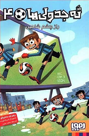 ته جدولی ها 4 / راز چشم شاهین