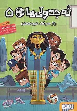 ته جدولی ها 5 / راز سرقت غیر ممکن