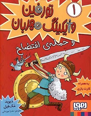تورفین وایکینگ مهربان 1 / تورفین وحمله ی افتضاح