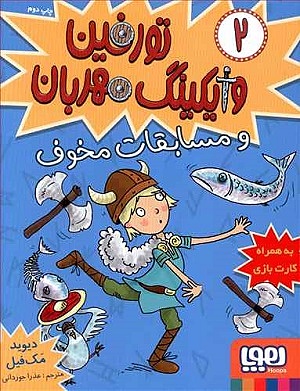 تورفین وایکینگ مهربان 2 / تورفین و مسابقات مخوف