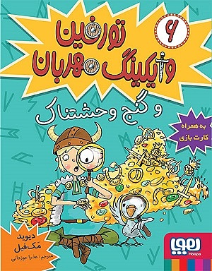 تورفین وایکینگ مهربان 6 / تورفین و گنج وحشتناک