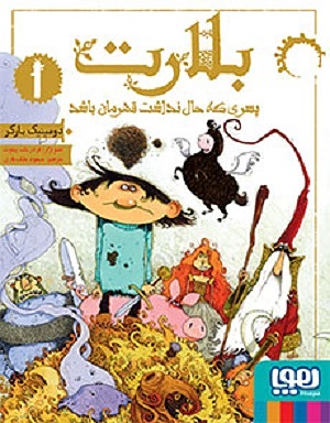 بلارت 1 / پسری که حال نداشت قهرمان باشد