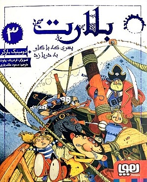 بلارت 3 / پسری که با گاو به دریا زد
