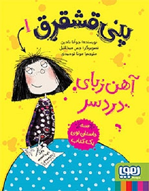 پنی قشقرق 1 / پنی قشقرق آهن ربای دردسر