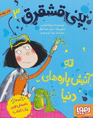 پنی قشقرق 3 / پنی قشقرق ته آتیش پاره های دنیا