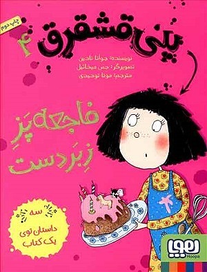 پنی قشقرق 4 / پنی قشقرق فاجعه پز زبر دست