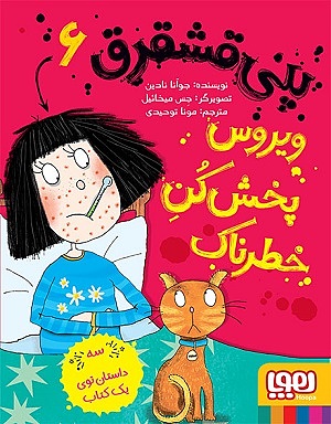 پنی قشقرق 6 / ویروس پخش کن خطرناک