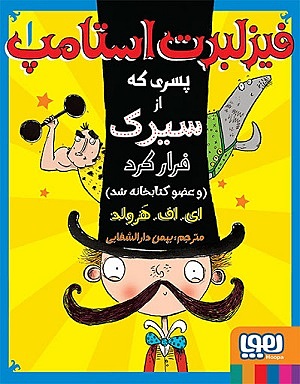 فیزلبرت استامپ 1 / پسری که از سیرک فرار کرد