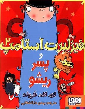 فیزلبرت استامپ 2 / فیزلبرت استامپ و پسر ریشو
