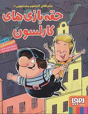 کارلسون پشت بومی 1 / حقه بازی های کارلسون