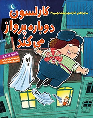 کارلسون پشت بومی 2 / کارلسون دوباره پرواز می کند