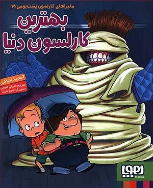 کارلسون پشت بومی 3 / بهترین کارلسون دنیا