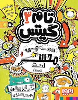 تام گیتس 3 / همه چی محشر است نسبتا