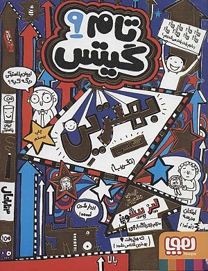 تام گیتس 9 / تام گیتس بهترینِ کلاس تقریبا