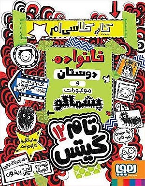 تام گیتس 12 / کار کلاسی ام خانواده دوستان و موجودات پشمالو
