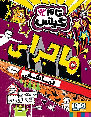 تام گیتس 13/ ماجرای تماشایی تا حدی