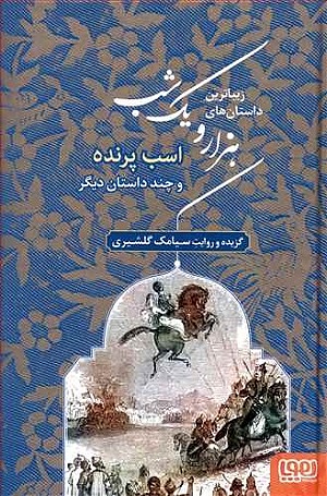 هزار و یک شب 3 / اسب پرنده