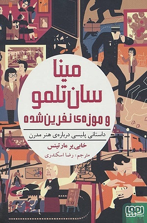 مینا سان تلمو1/ مینا سان تلمو و موزه ی نفرین شده