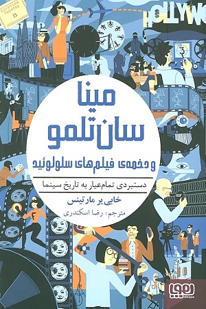 مینا سان تلمو2/مینا سان تلمو ودخمه ی فیلم های سلولوئید